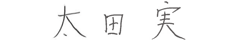 太田 実