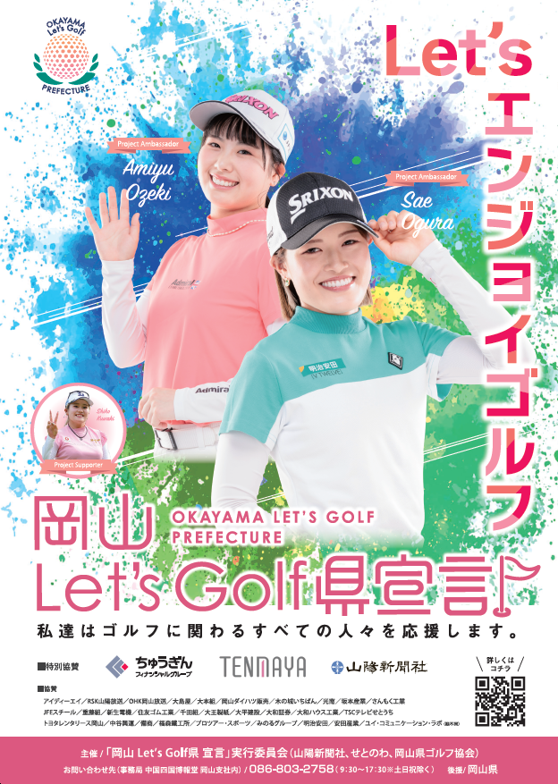 岡山の未来を創る～「岡山Let's Golf県宣言」プロジェクト始動の