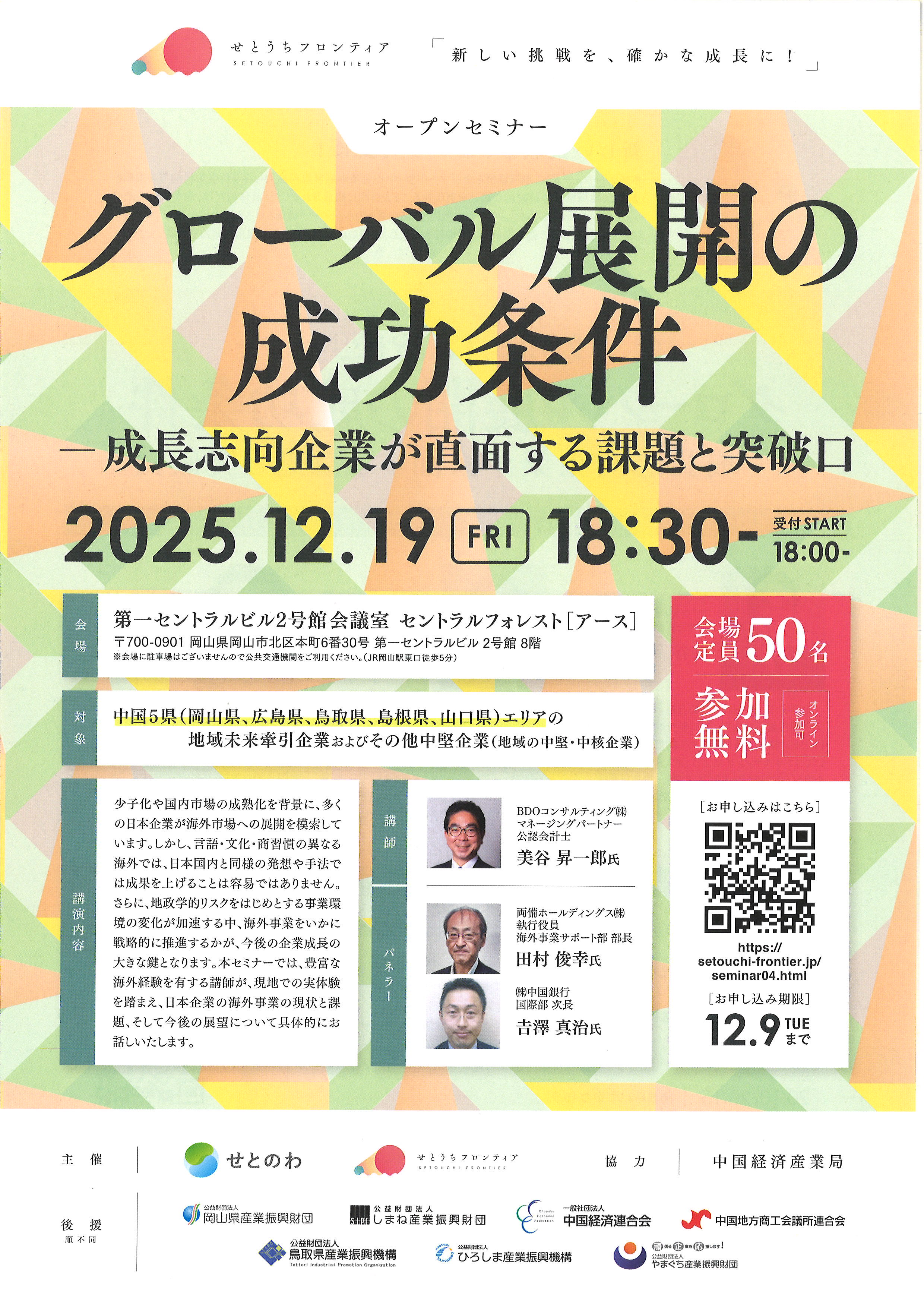 12/19（金）岡山開催】セミナー「グローバル展開の成功条件」 | せとのわ